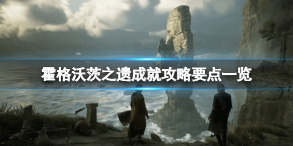 霍格沃茨遗产上线时间（霍格沃茨之遗成就攻略要点一览）