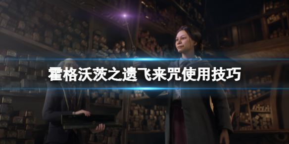 霍格沃茨魔咒大全（霍格沃茨之遗飞来咒使用技巧）
