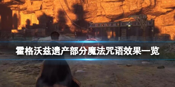 霍格沃茨魔法咒语教学（霍格沃茨之遗部分魔法咒语效果一览）