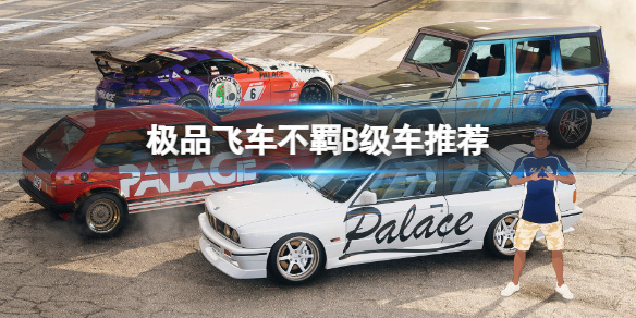 极品飞车22配置（极品飞车22不羁车辆推荐）