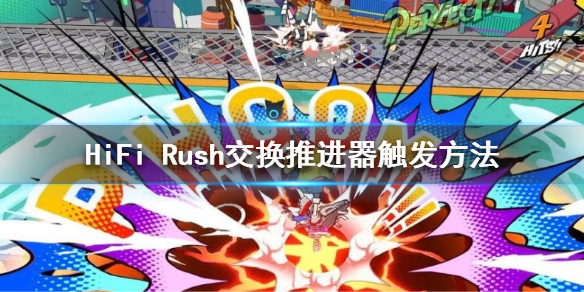 好用的hifi耳机（HiFi Rush交换推进器触发方法）