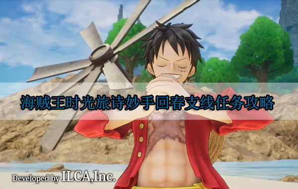 航海王时光果实救艾斯（海贼王时光旅诗妙手回春支线任务攻略）