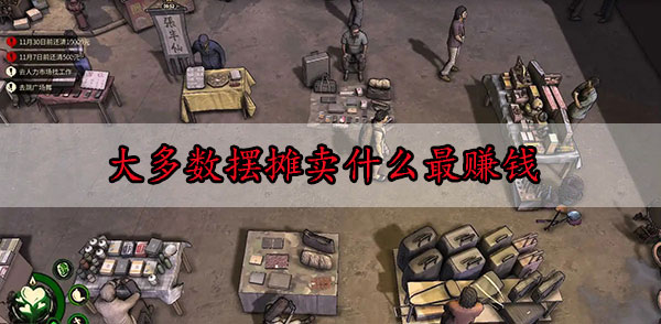 摆摊卖什么小商品（大多数摆摊卖什么最赚钱）