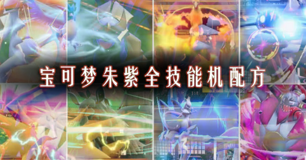 我的世界神奇宝贝朱红宝珠怎么得（宝可梦朱紫全技能机配方表一览）