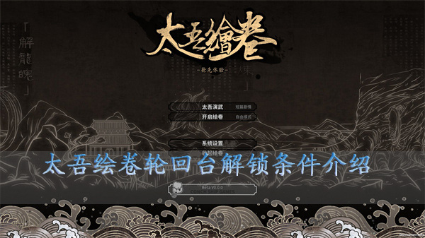 太吾绘卷六道轮回mod详解（太吾绘卷轮回台解锁条件介绍）