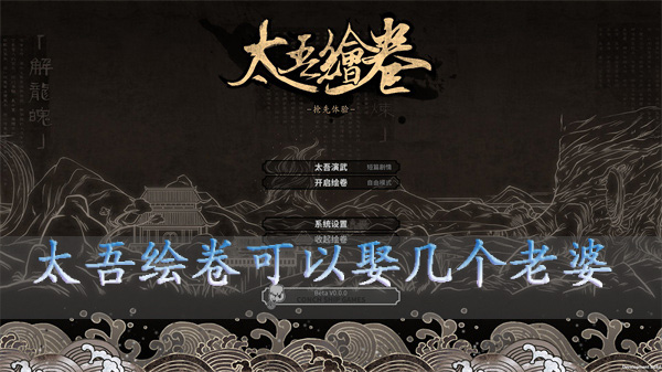 太吾绘卷两个女的结婚（太吾绘卷可以娶几个老婆）