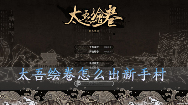 太吾绘卷新手流程（太吾绘卷怎么出新手村）