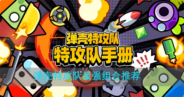 弹壳强吗（弹壳特攻队最强组合推荐）