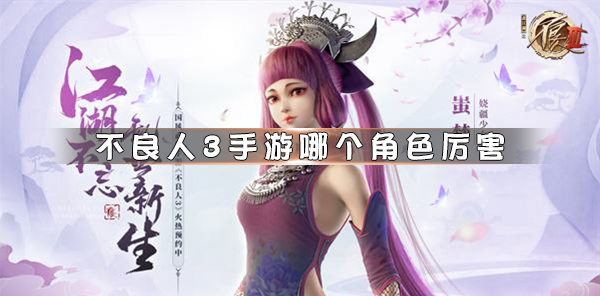 不良人3游戏什么时候出第二部（不良人3手游哪个角色厉害）