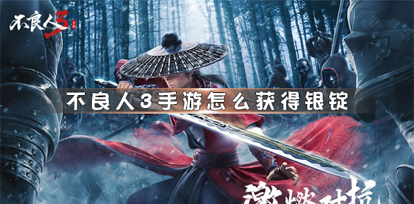 不良人3手游吧（不良人3手游怎么获得银锭）