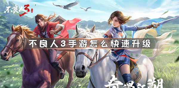 不良人3游戏客服（不良人3手游怎么快速升级）
