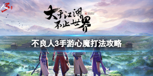 不良人3手游内测视频（不良人3手游心魔打法攻略）