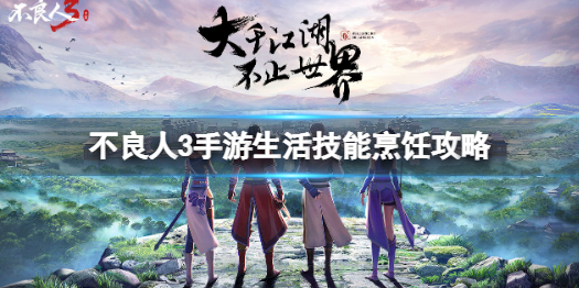 不良人3游戏（不良人3手游生活技能烹饪攻略）
