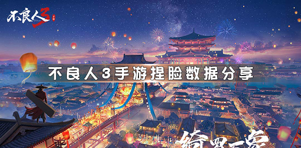 不良人3手游试玩（不良人3手游捏脸数据分享）