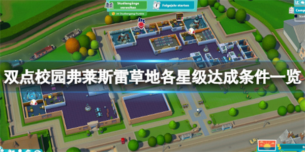 Switch双点校园中文下载（双点校园弗莱斯雷草地各星级达成条件一览）