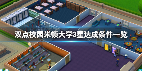双点学院 间谍（双点校园米顿大学3星达成条件一览）