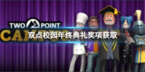 双点大学下载官网（双点校园年终典礼奖项获取攻略）