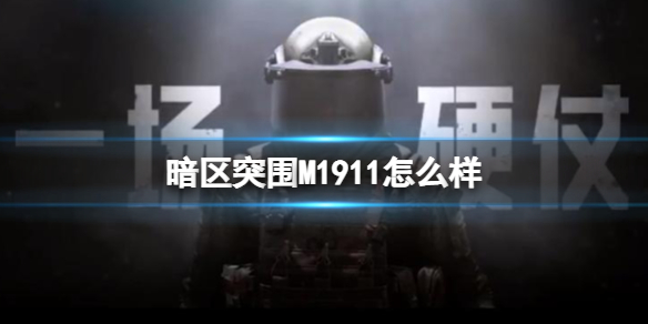 暗区突围mp5（暗区突围M1911怎么样）
