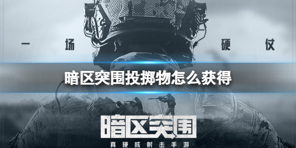 暗区突围如何快速赚钱1亿（暗区突围投掷物怎么获得）