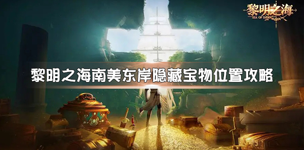 黎明之海攻略（黎明之海南美东岸隐藏宝物位置攻略）