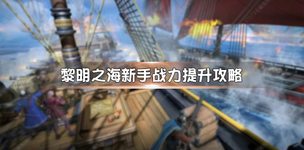 黎明之海礼包怎么领（黎明之海新手战力提升攻略）