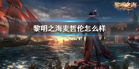 黎明之海好玩吗（黎明之海麦哲伦怎么样）
