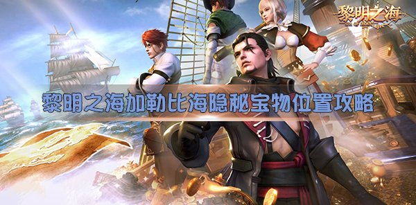 黎明之海攻略（黎明之海加勒比海隐秘宝物位置攻略）