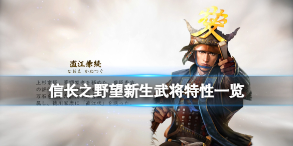信长之野望新生立绘精致（信长之野望新生武将特性一览）