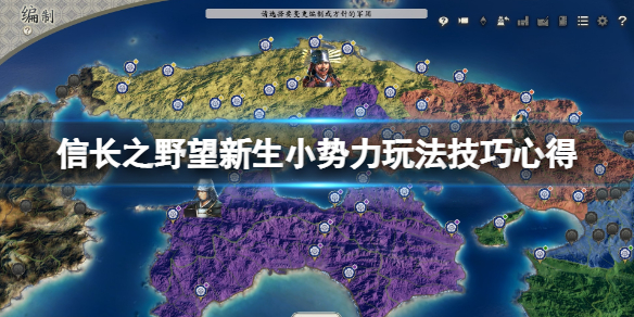 信长之野望自建新势力（信长之野望新生小势力玩法技巧心得）