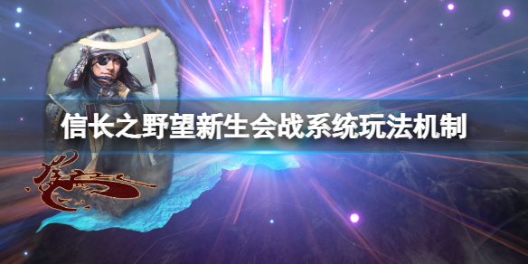 信长之野望新生 switch（信长之野望新生会战系统玩法机制）
