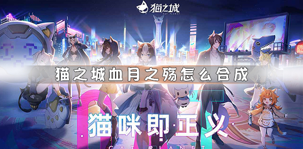 猫之城公测角色强度排行（猫之城血月之殇怎么合成）