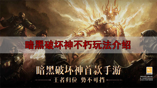 暗黑破坏神不朽攻略法师（暗黑破坏神不朽玩法介绍）