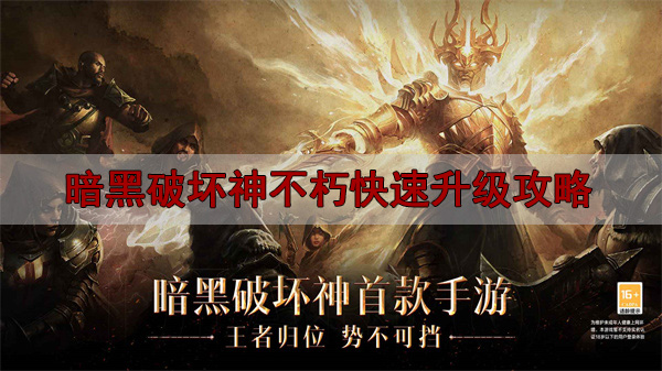 暗黑破坏神:不朽副本（暗黑破坏神不朽快速升级攻略）