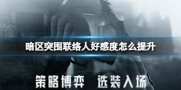 暗区突围怎么挣钱（暗区突围联络人好感度怎么提升）
