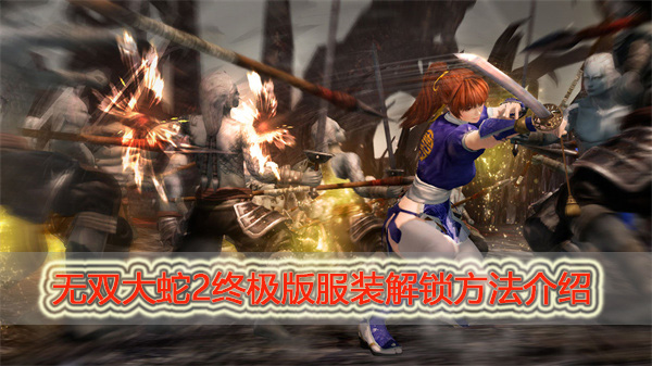 无双大蛇2u服装解锁方法（无双大蛇2终极版服装解锁方法介绍）