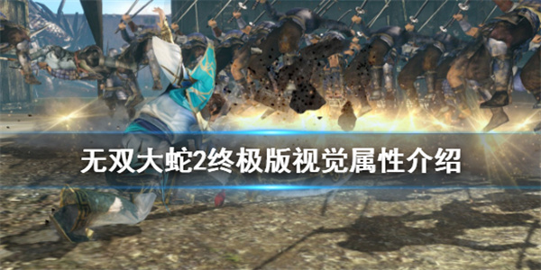 无双大蛇2终极版满属性刷法（无双大蛇2终极版视觉属性介绍）