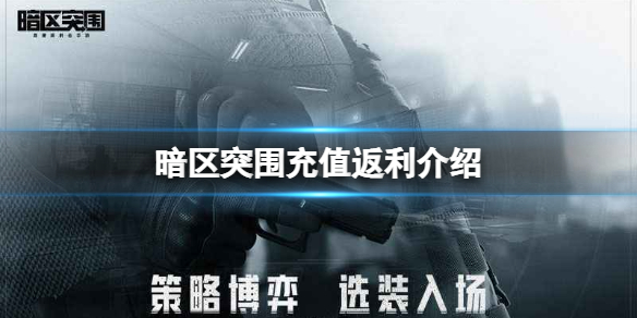 暗区突围要钱吗（暗区突围充值返利介绍）