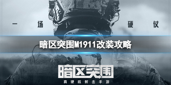 暗区突围m4a1改装（暗区突围M1911改装攻略）