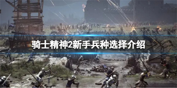 骑士精神2新手兵种选择介绍图（骑士精神2新手兵种选择介绍）