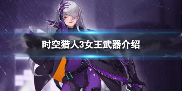时空猎人女角色（时空猎人3女王武器介绍）