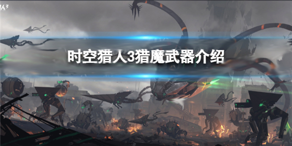 时空猎人2020刷魔教程（时空猎人3猎魔武器介绍）