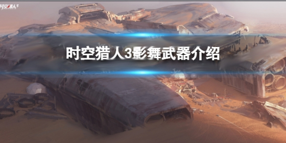 时空猎人影武者怎么得（时空猎人3影舞武器介绍）