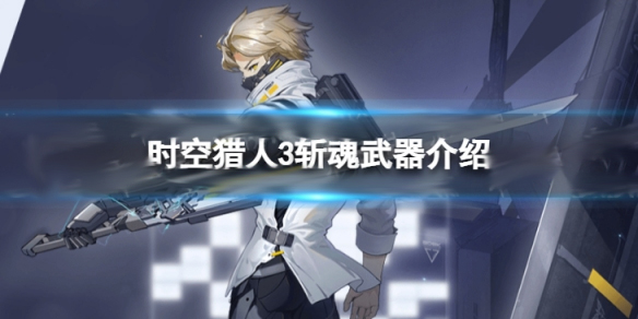 时空猎人斩魂技能搭配（时空猎人3斩魂武器介绍）