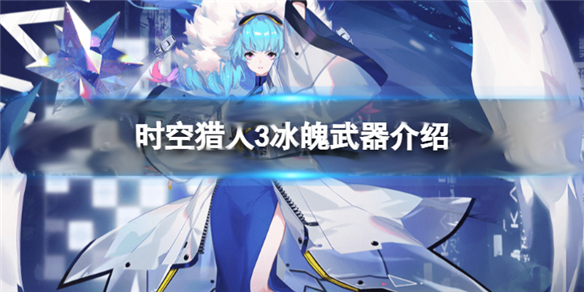 时空猎人3冰魄武器介绍图（时空猎人3冰魄武器介绍）