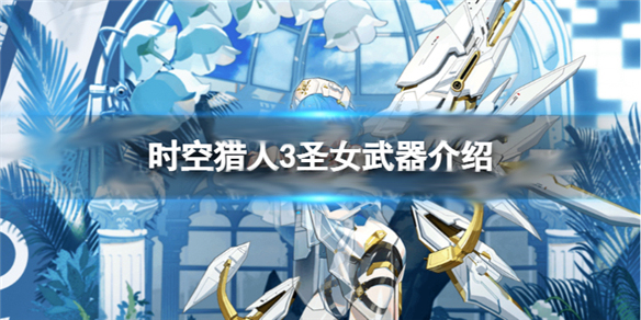 时空猎人圣仙境装备推荐（时空猎人3圣女武器介绍）