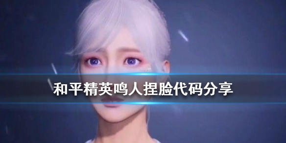 和平精英捏脸超好看（和平精英鸣人捏脸数据分享）
