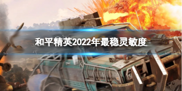和平精英最新灵敏度推荐（和平精英2022年最稳灵敏度）