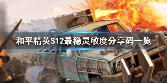 和平精英s12最稳灵敏度分享码（和平精英S12最稳灵敏度分享码一览）