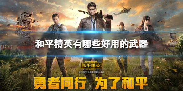和平精英有哪些好用的武器排名（和平精英有哪些好用的武器）