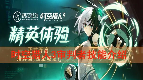 时空猎人3审判者技能介绍（时空猎人3审判者技能介绍）